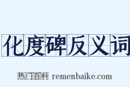 化度碑反义词是什么意思的图片